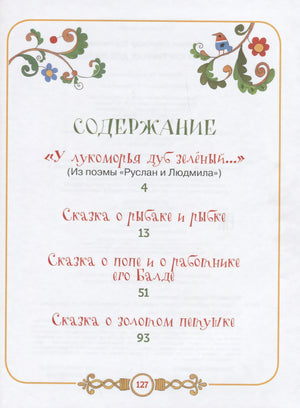 Пушкин А.С. Сказки в картинках для малышей 3337679798325, 978-5-353-08932-2, 9000076797980 - 5