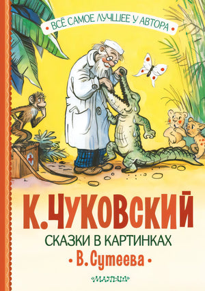 Обложка Сказки в картинках В. Сутеева 978-5-17-159365-0