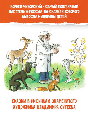 Сказки в картинках В. Сутеева 978-5-17-159365-0 - 5