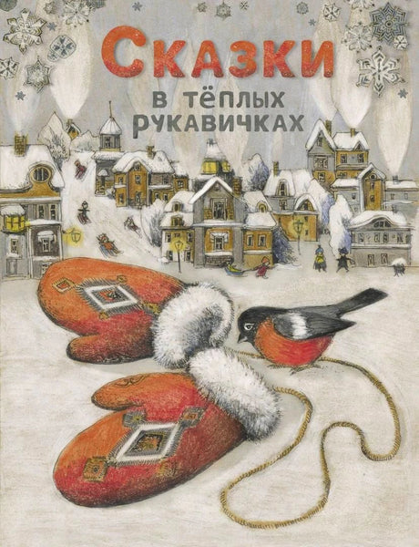 Обложка «Сказки в тёплых рукавичках» с рукавичками, снегирём и заснеженным городом.