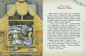 Разворот рассказа «Марусин Рыжик»: комната с окном, иллюстрация и текст на странице 13.