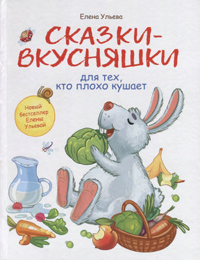 Обложка книги «Сказки-вкусняшки для тех, кто плохо кушает» Елены Ульевой