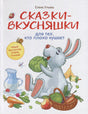 Обложка книги «Сказки-вкусняшки для тех, кто плохо кушает» Елены Ульевой