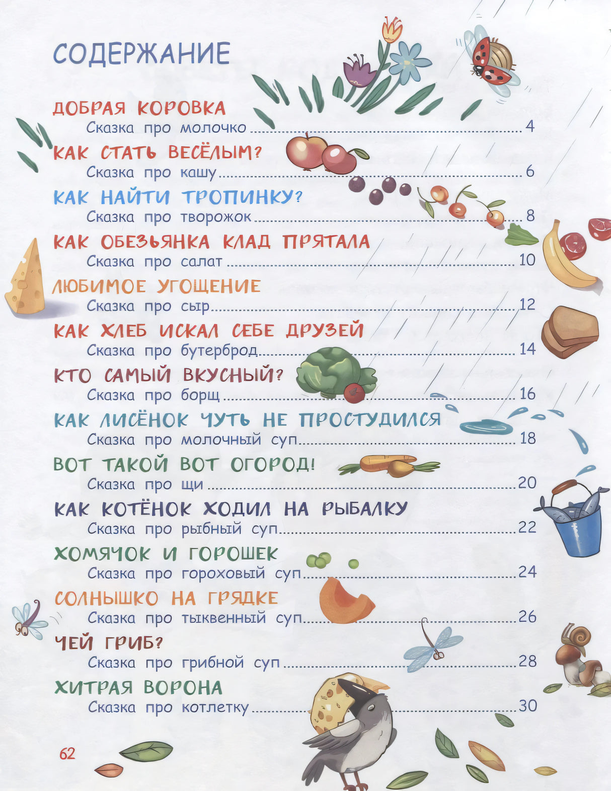 Содержание книги со списком сказок-вкусняшек
