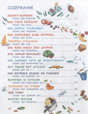 Содержание книги со списком сказок-вкусняшек