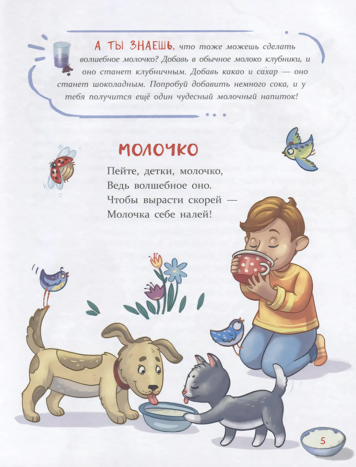 Страница со стихотворением «Молочко», мальчик с кружкой, собака и кошка