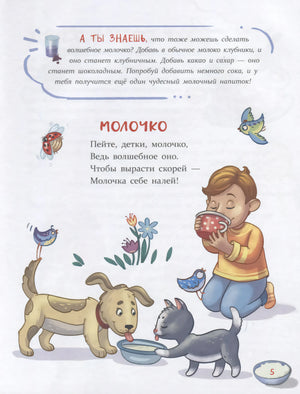 Страница со стихотворением «Молочко», мальчик с кружкой, собака и кошка