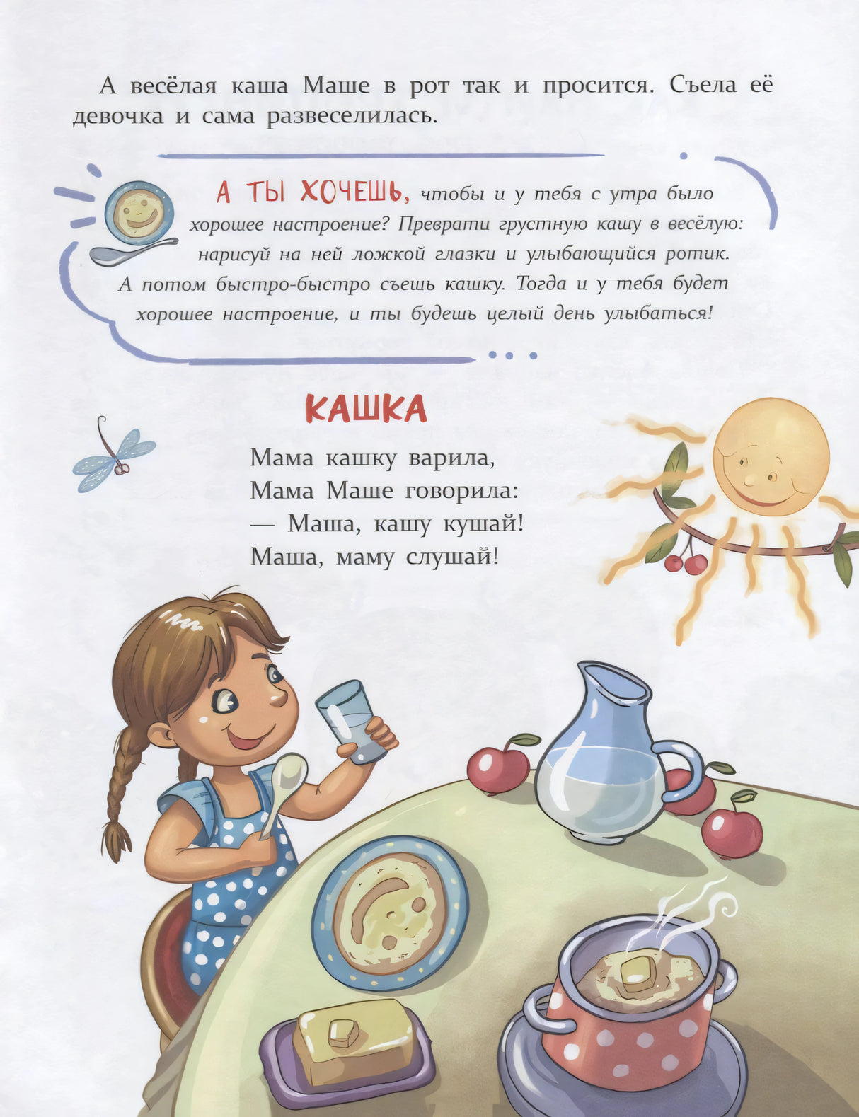 Страница со стихотворением «Кашка» и иллюстрацией девочки за столом