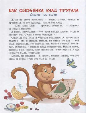 Страница «Как обезьянка клад прятала» с иллюстрацией обезьянки и карты