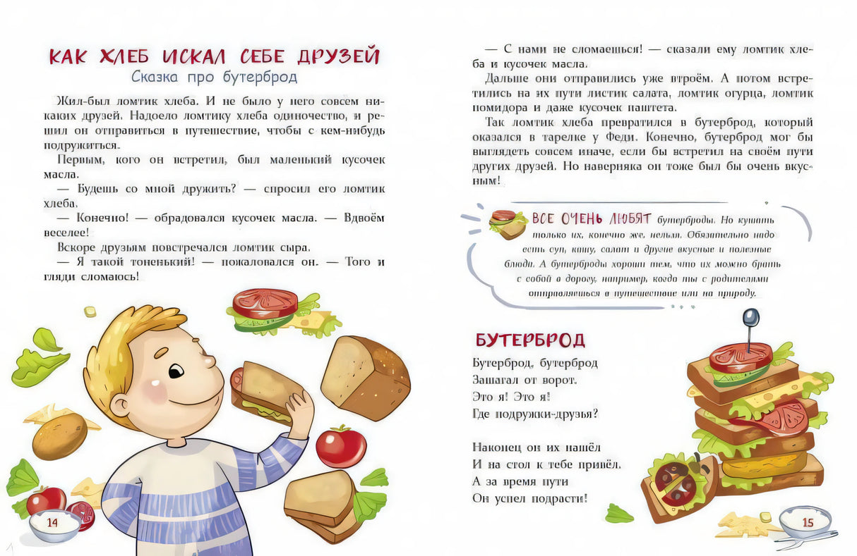 Разворот «Как хлеб искал себе друзей» со сказкой про бутерброд