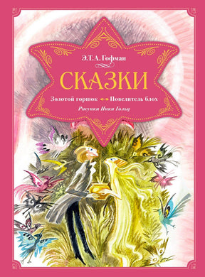 Обложка: Э. Т. А. Гофман «Сказки. Золотой горшок. Повелитель блох»