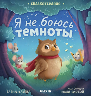 Сказкотерапия. Я не боюсь темноты