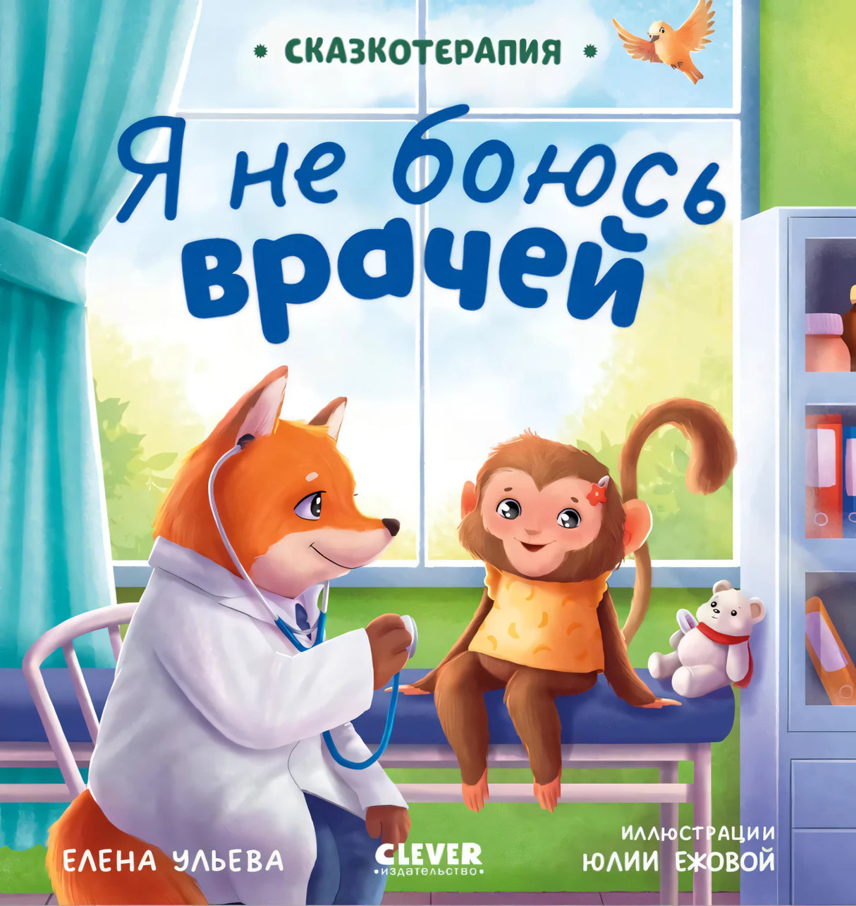 Сказкотерапия. Я не боюсь врачей null - 0