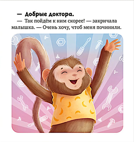 Сказкотерапия. Я не боюсь врачей null - 6