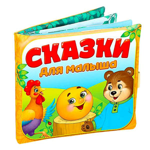 Сказочки для малыша