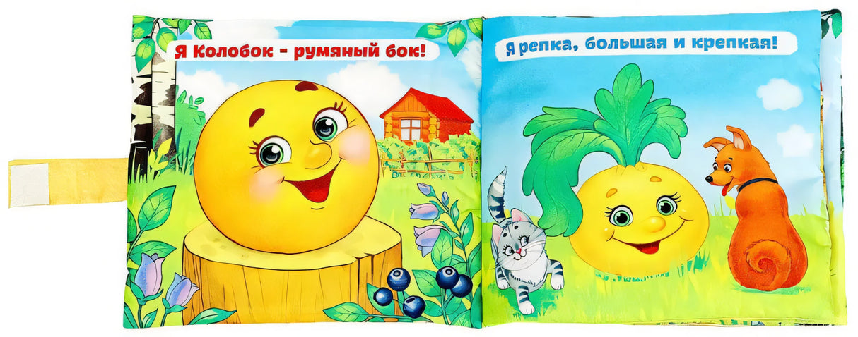 Разворот с Колобком и Репкой в мягкой книжке