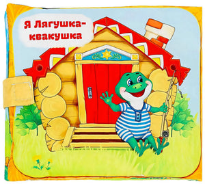 Обратная сторона мягкой книжки с лягушкой у теремка
