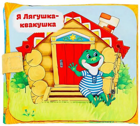 Обратная сторона мягкой книжки с лягушкой у теремка
