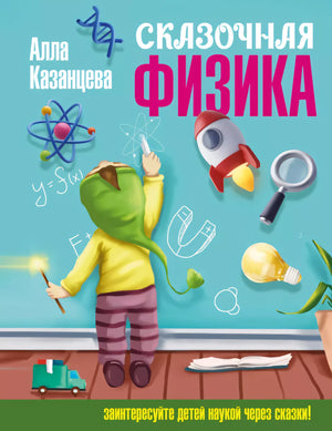 Сказочная физика 9785171582043