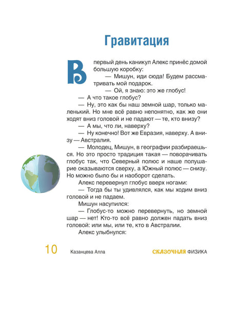 Сказочная физика 9785171582043