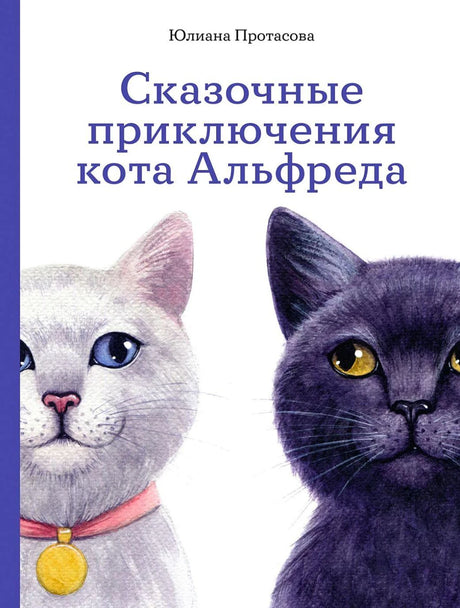 Сказочные приключения кота Альфреда 978-5-9614-9830-1 - 0