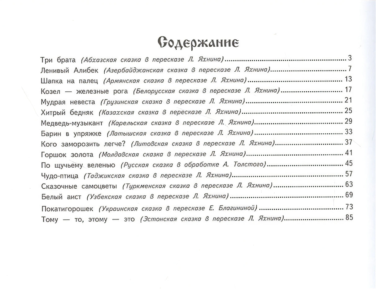ДХЛ. Сказочные самоцветы. Сказки разных народов 978-5-9951-4693-3 - 0