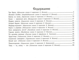 ДХЛ. Сказочные самоцветы. Сказки разных народов 978-5-9951-4693-3 - 0