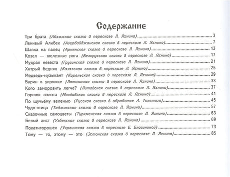 ДХЛ. Сказочные самоцветы. Сказки разных народов 978-5-9951-4693-3 - 0