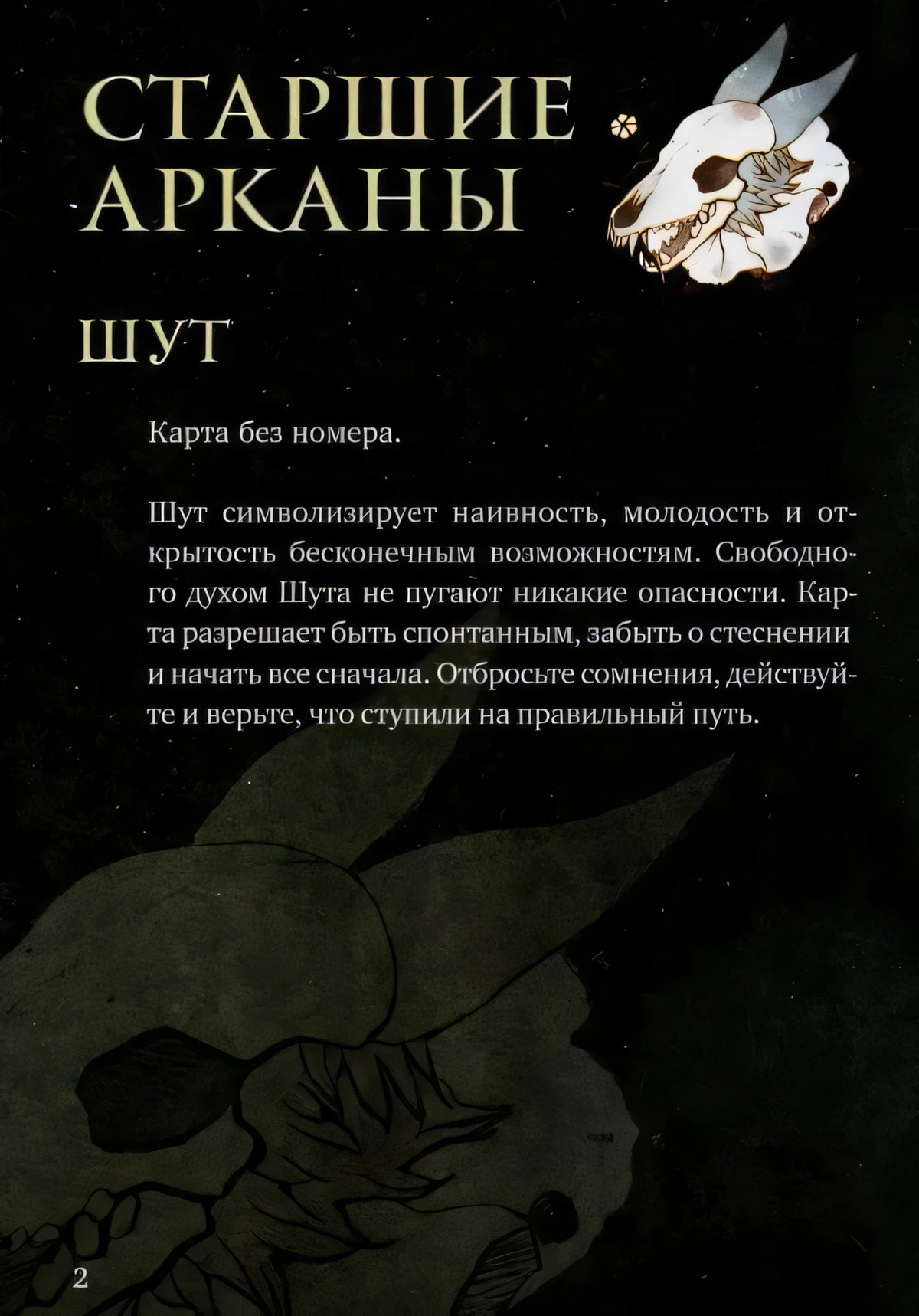 Страница руководства «Старшие арканы. Шут» с текстом значения карты