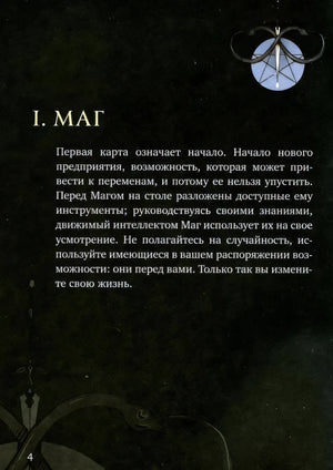 Страница руководства «I. Маг» с описанием значения карты