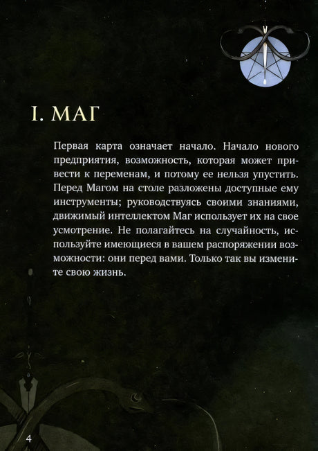 Страница руководства «I. Маг» с описанием значения карты