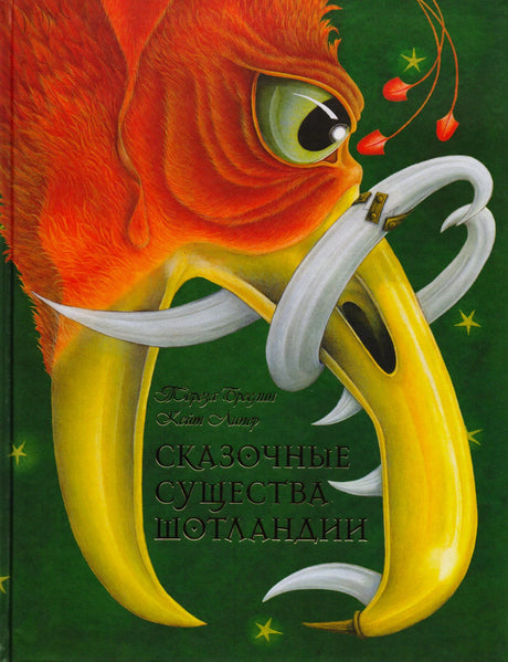 Обложка книги «Сказочные существа Шотландии» с рыжим существом и золотой арфой.
