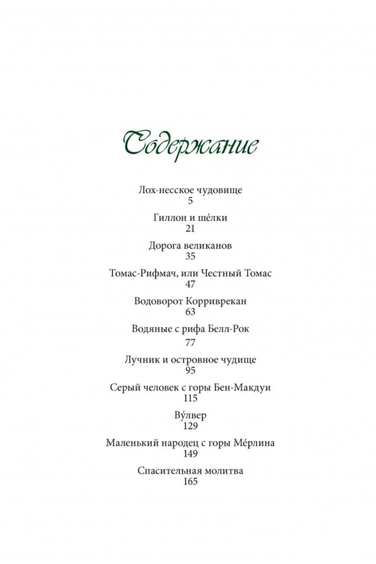 Страница содержания со списком шотландских сказок и номерами страниц.