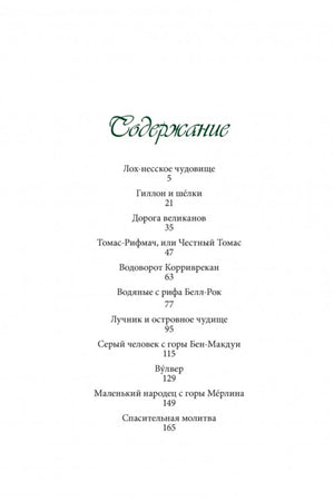 Страница содержания со списком шотландских сказок и номерами страниц.