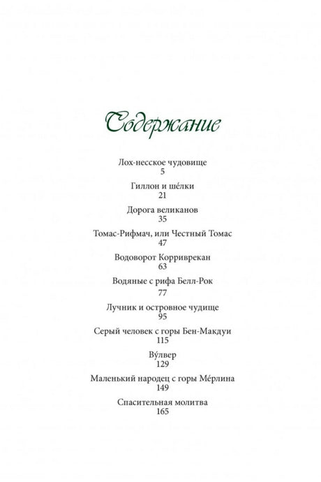 Страница содержания со списком шотландских сказок и номерами страниц.