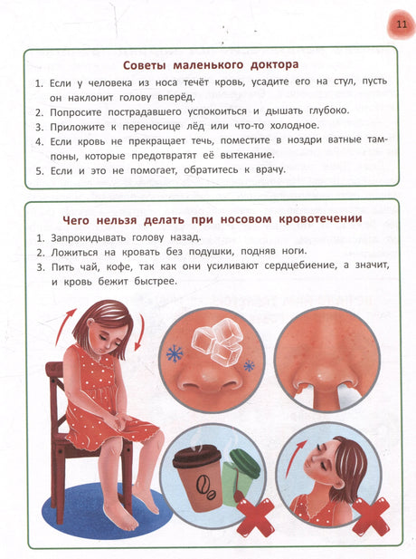 Сказочный учебник дошкольника. Болезни человека и их лечение 978-5-222-42267-0 - 5