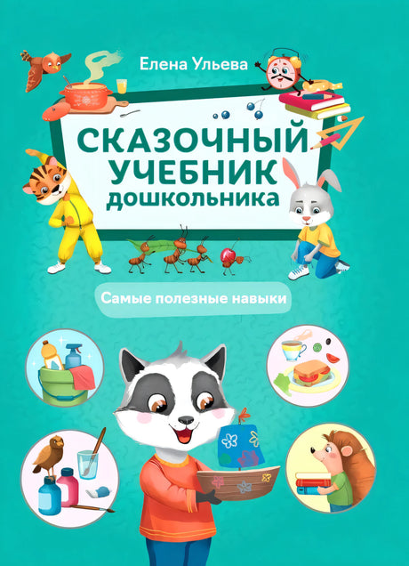 Сказочный учебник дошкольника. Самые полезные навыки 9785222454541