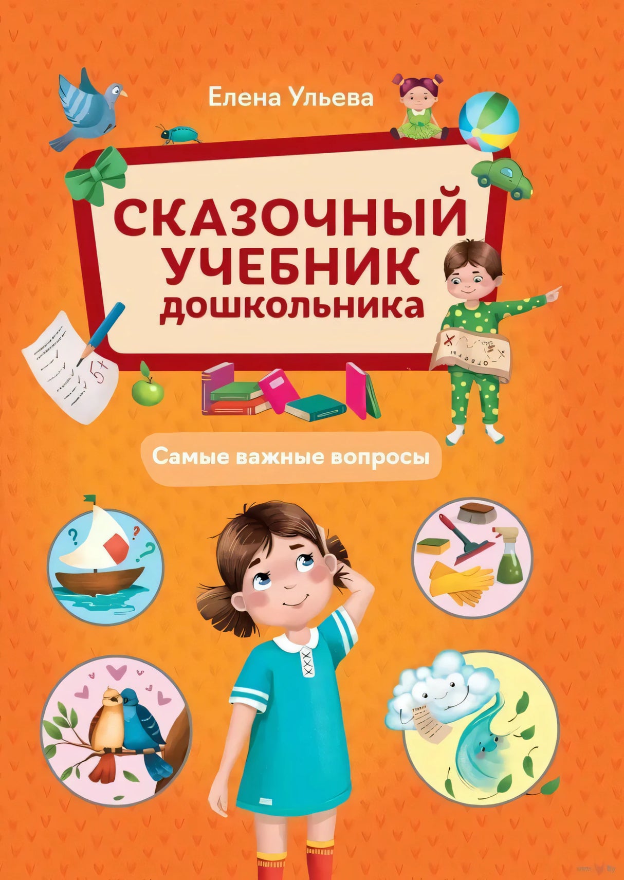 Сказочный учебник дошкольника. Самые важные вопросы null - 0