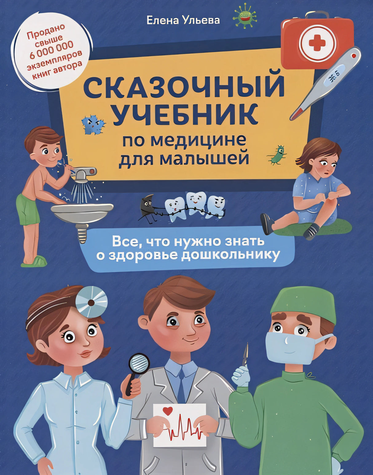 Обложка Сказочный учебник по медицине для малышей: все,что нужно знать о здоровье дошкольнику 978-5-222-41727-0
