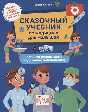 Обложка Сказочный учебник по медицине для малышей: все,что нужно знать о здоровье дошкольнику 978-5-222-41727-0