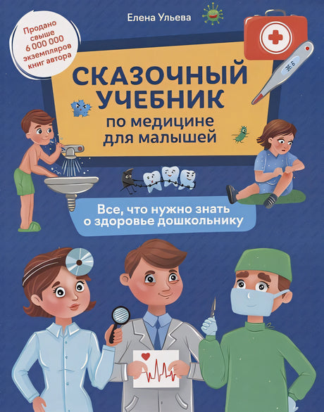 Обложка Сказочный учебник по медицине для малышей: все,что нужно знать о здоровье дошкольнику 978-5-222-41727-0