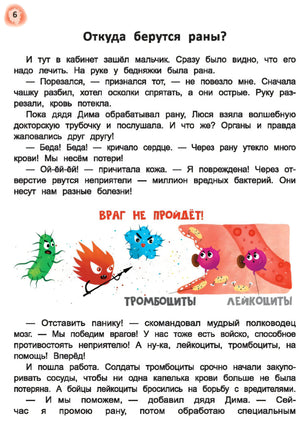 Сказочный учебник по медицине для малышей. Все, что нужно знать о здоровье дошкольнику 9785222417270