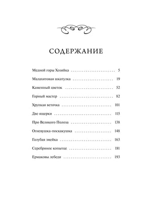 Страница содержания со списком сказов и номерами страниц