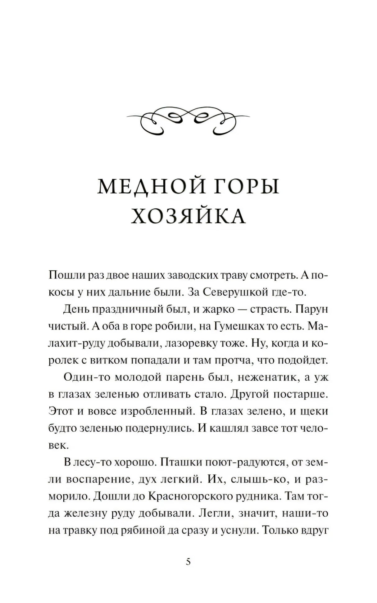 Начало сказа «Медной горы хозяйка», страница 5