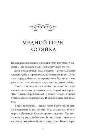 Начало сказа «Медной горы хозяйка», страница 5