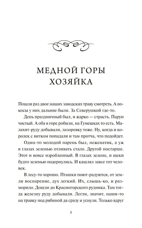 Начало сказа «Медной горы хозяйка», страница 5
