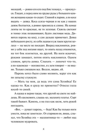 Текстовая страница сказа «Медной горы хозяйка», страница 6