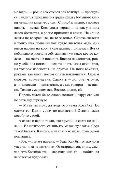 Текстовая страница сказа «Медной горы хозяйка», страница 6