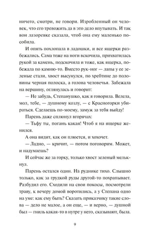 Текстовая страница сказа «Медной горы хозяйка», страница 9