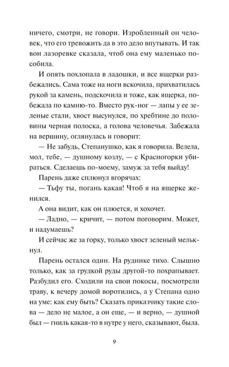 Текстовая страница сказа «Медной горы хозяйка», страница 9
